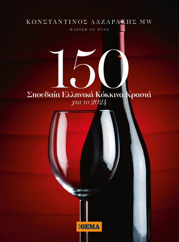 Η εκλεκτή λίστα 150 σπουδαίων ελληνικών κόκκινων κρασιών για το 2024, σύμφωνα με τον Master of Wine, Κωνσταντίνο Λαζαράκη"

