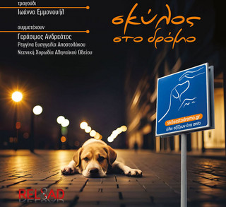 Μια αξέχαστη γιορτή για τα αδέσποτα: Η μουσική σκηνή Σφίγγα φιλοξενεί το 'Σκύλος στο Δρόμο'"
