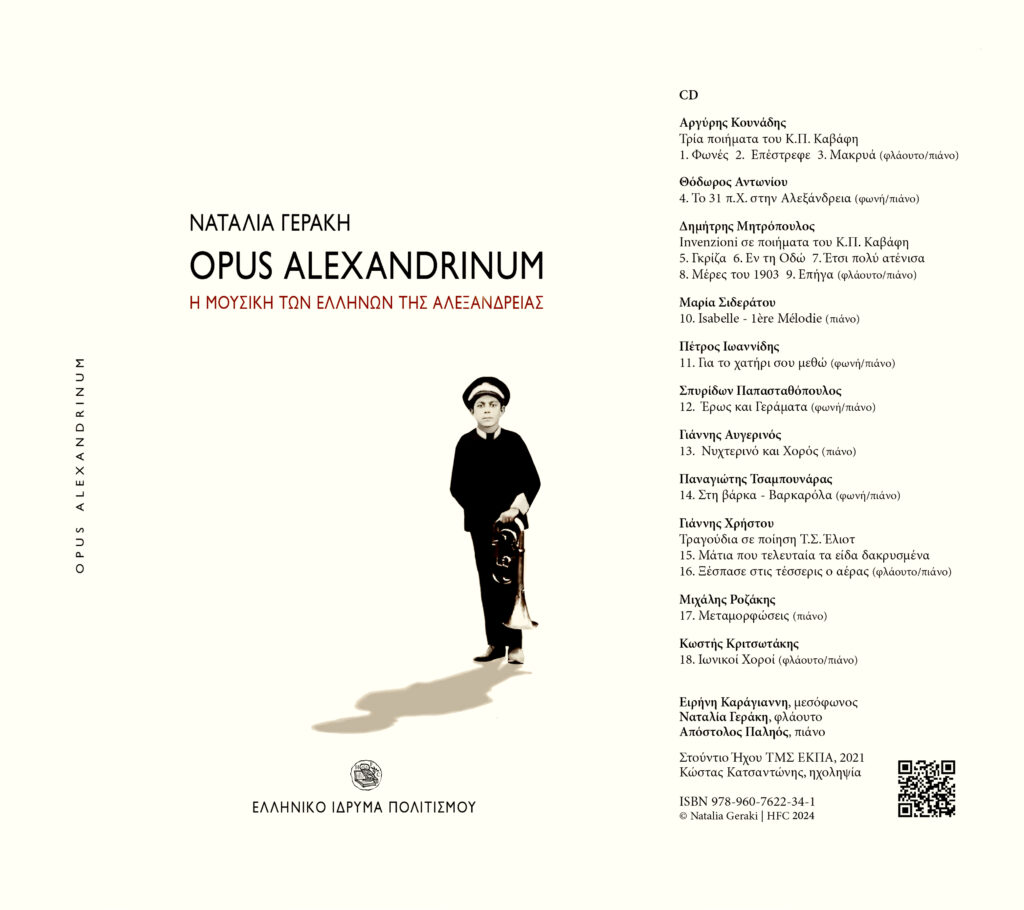 Ανασυνθέτοντας τη μουσική των Ελλήνων της Αλεξάνδρειας: Το Opus Alexandrinum"
